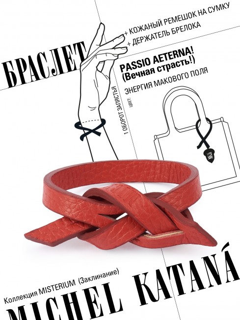 Ремешок на сумку-БРАСЛЕТ-держатель Брелока Унисекс Pi-PASSIO AETERNA!